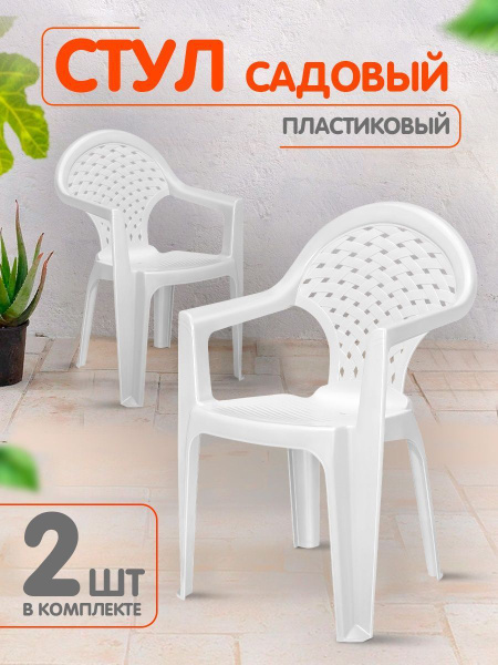Комплект 2 шт пластиковых кресел Elfplast "Ривьера" для дачи 179 ...