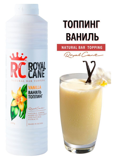 Топпинг Royal Cane "Ваниль" 1 кг для кофе, для торта, молочных ...