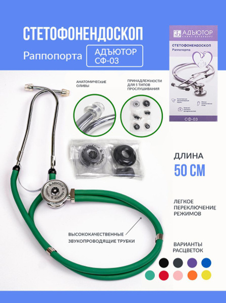Стетофонендоскоп СФ-03 /Фонендоскоп медицинский /Стетоскоп - купить с ...