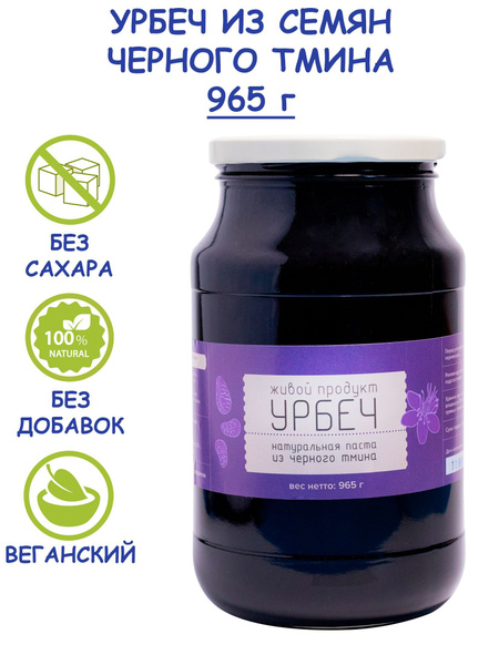 Урбеч "Живой Продукт" из семян черного тмина, 965 г (1 кг), без сахара ...