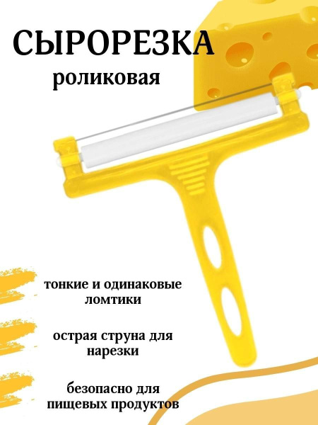 Купить Сырорезка струнная для сыра / Сырорезка роликовая "Удовольствие ...