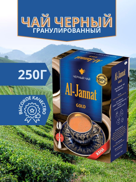 Чай Al-Jannat (Аль-Джаннат) черный гранулированный 250гр с ложкой ...