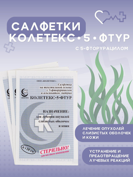 Медицинские салфетки КОЛЕТЕКС-5-ФТУР для лечения опухолей, 6х10 см, 1 ...