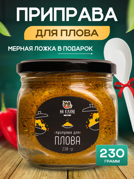 ПРИПРАВА ДЛЯ ПЛОВА универсальная смесь, специи приправы и пряности ...