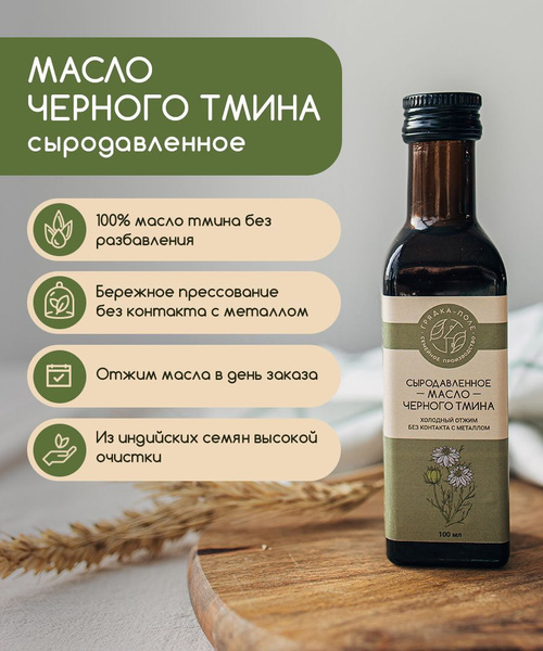 Масло черного тмина холодного отжима, сыродавленное Грядка-Поле, 100 мл ...