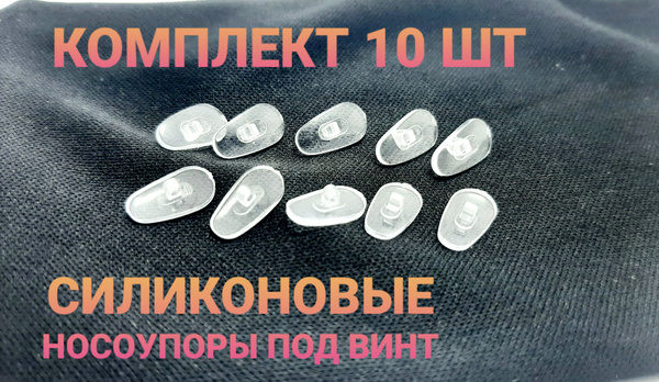 Носоупоры КОМПЛЕКТ 10 ШТУК силиконовые для очков. Носовые подушки ...