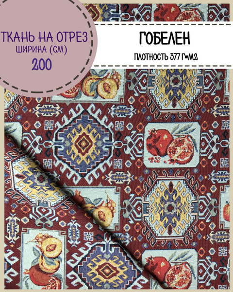 ткань Гобелен "Ереван"/гобеленовая, пл. 377 г/м2, ш-200 см, на отрез ...
