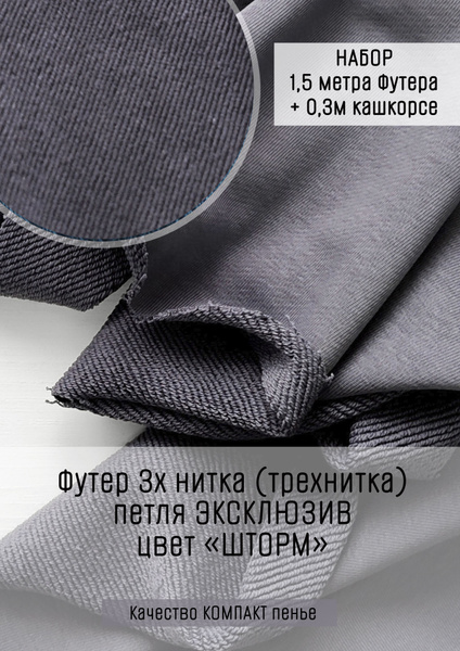 Футер 3х нитка (трехнитка) петля ЭКСКЛЮЗИВ Шторм 1,5м + 30см кашкорсе ...