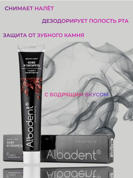Альбадент Зубная паста "Кофе и сигарета" с содой и пирофосфатом, 95 г ...