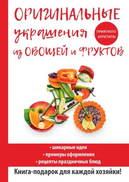 Овощи и фрукты на вашем столе книга