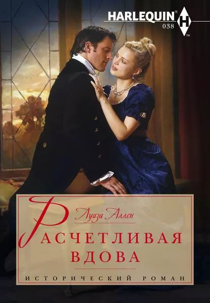 Расчетливая вдова | Аллен Луиза | Электронная книга - купить с ...