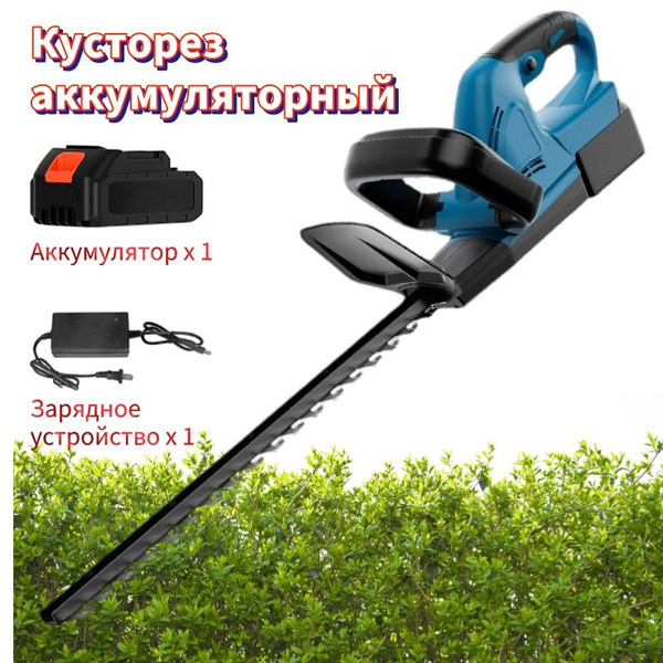 Кусторез аккумуляторный,48 см,21 В, АКБ и ЗУ в комплекте - купить по ...