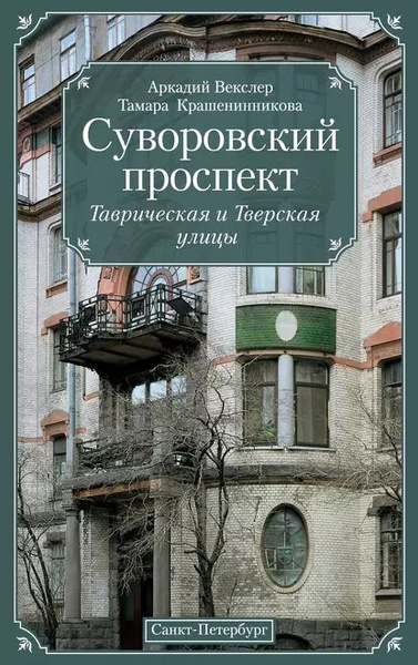 Суворовский проспект. Таврическая и Тверская улицы | Крашенинникова ...