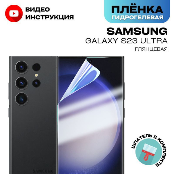 Защитная пленка S23Ul для Samsung Galaxy S23 Ultra - купить по выгодной ...