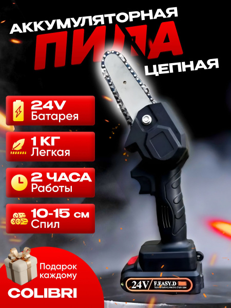 Пила ручная цепная аккумуляторная садовая - купить с доставкой по ...