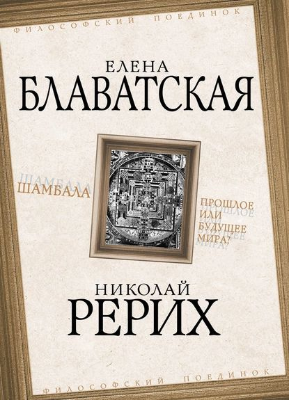 Шамбала. Прошлое или будущее мира? | Блаватская Елена Петровна, Рерих ...