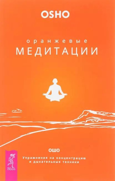 Оранжевые медитации. Упражнения на концентрацию и дыхательные техники ...