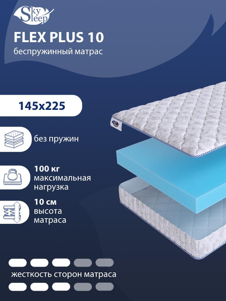 Матрас SkySleep FLEX PLUS 10, Беспружинный, 145 - купить по выгодной ...