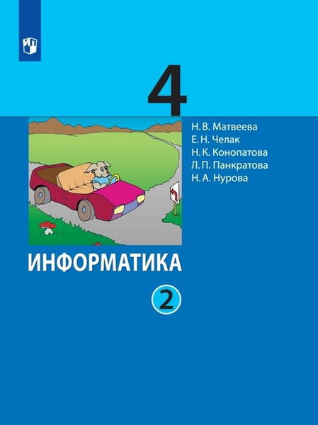 Информатика 4 класс Учебник В 2 ч Часть 2 - купить с доставкой по ...