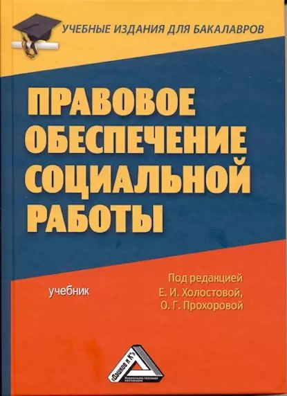 Правовое обеспечение социальной работы | Электронная книга - купить с ...
