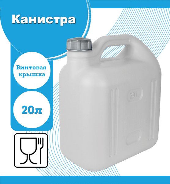Канистра пластиковая 20 литров. Канистра для воды. Емкость пищевая ...