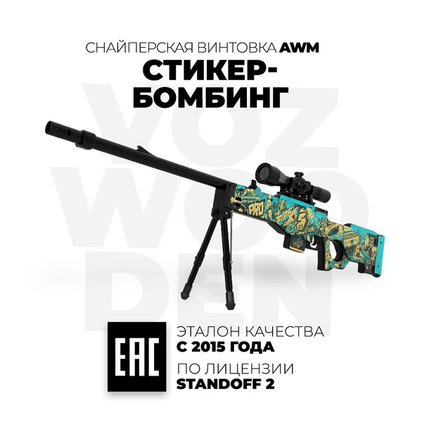 Деревянная снайперская винтовка Vozwooden AWP / AWM СтикерБомбинг ...