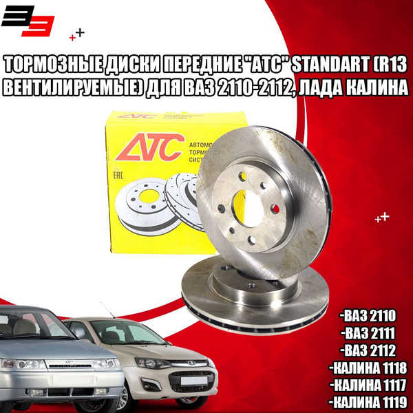 Тормозные диски передние "АТС" STANDART (R13, вентилируемые) для ВАЗ ...
