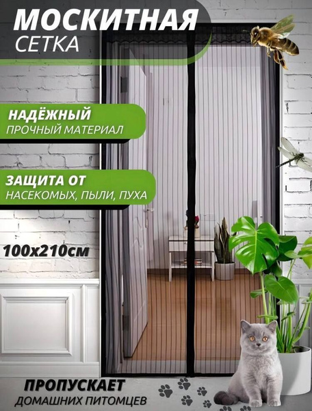 Москитная сетка на дверь на магнитах от насекомых и комаров, 100х210 см ...