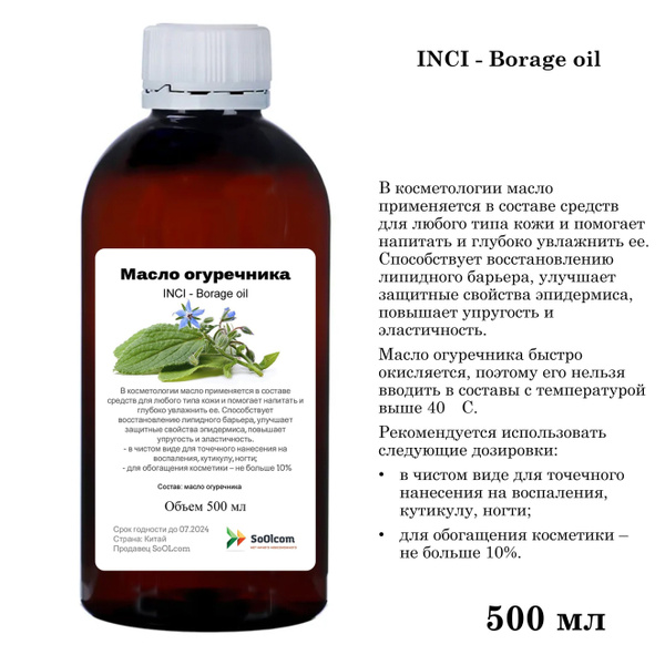 Масло огуречника / Borage oil - 500 мл - купить с доставкой по выгодным ...