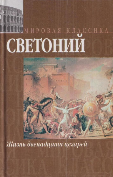 Жизнь двенадцати цезарей - купить с доставкой по выгодным ценам в ...