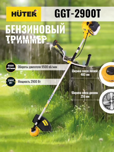 Триммер Huter бензиновый садовый GGT-2900T, - купить по выгодной цене в ...