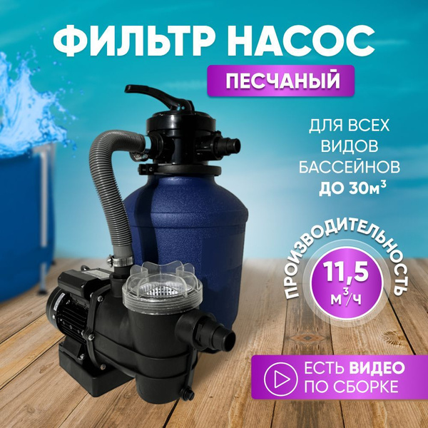 Песчаный (песочный) фильтр для бассейна до 30м3(30000л) - 11 м.куб/час ...