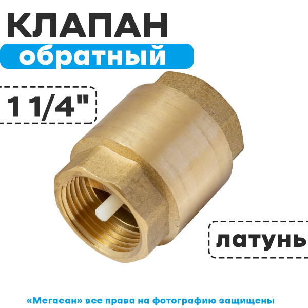 Обратный клапан 1 1/4" F405, С00034777М - купить по выгодной цене в ...