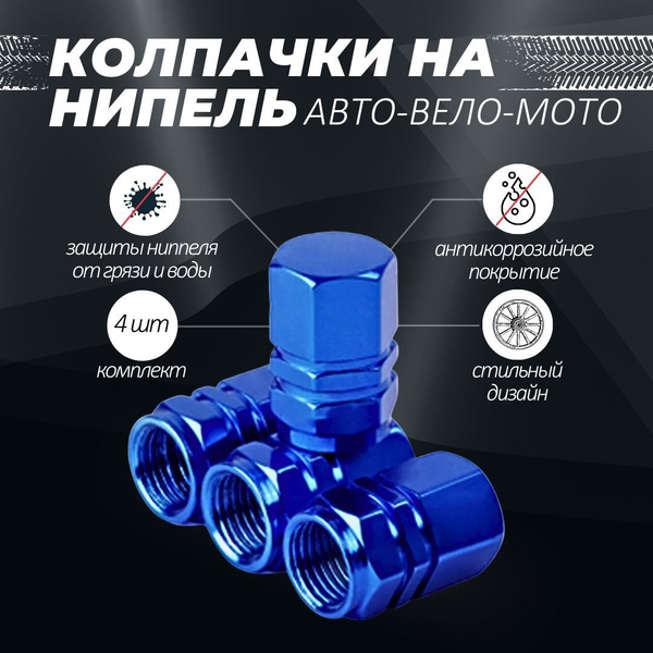 Колпачок на вентиль автомобильный Best Way Car, 4 шт. купить по