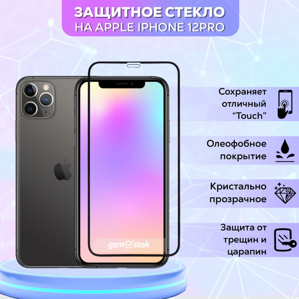 стекло на айфон 12 про макс антишпион