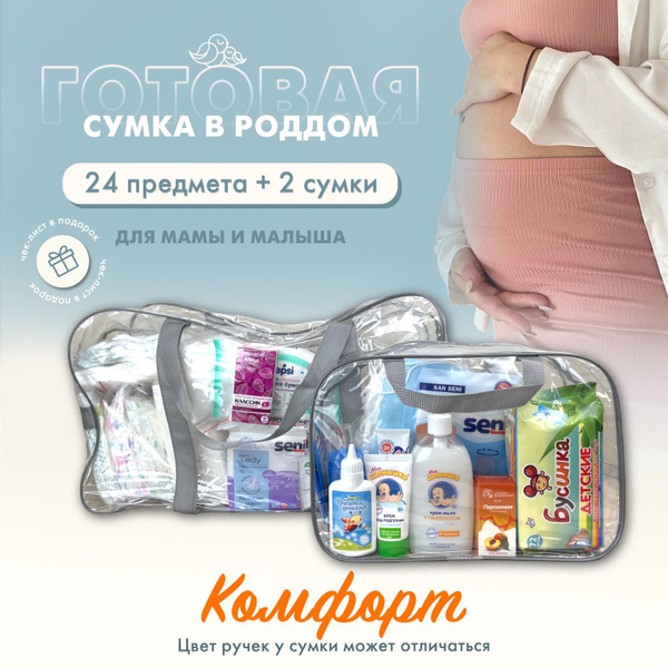 Сумка в роддом готовая для мамы и малыша с наполнением, 24 предмета + 2 ...