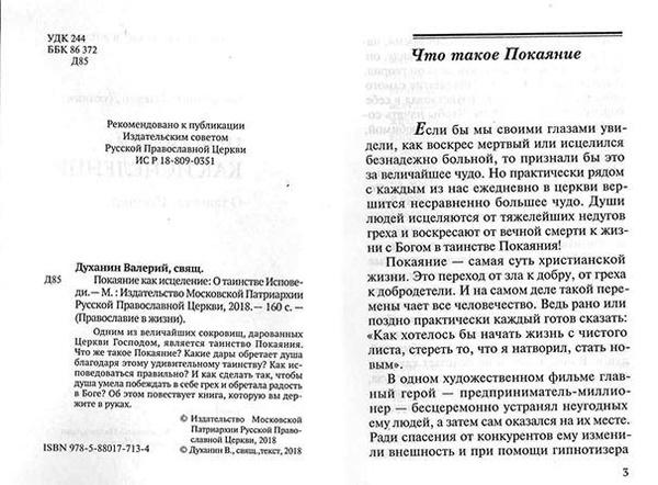 Покаяние как исцеление. О таинстве исповеди - купить с доставкой по ...