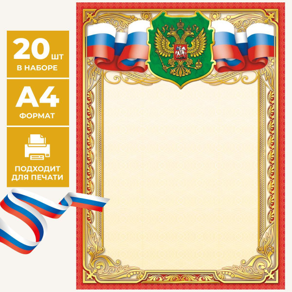 Грамота "Без надписи" пустая (герб) А4, мелованный картон, набор 20 шт ...