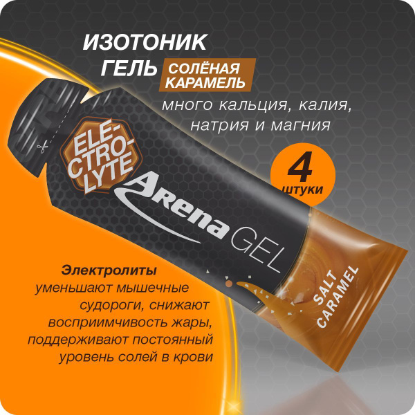 Энергетический изотоник гель Арена с электролитами, соленая карамель, 4 ...