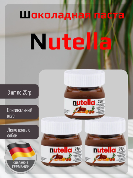 Шоколадная паста Нутелла Мини / nutella mini 25гр. х 3 шт. (Германия ...
