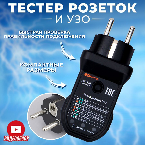 Тестер розеток и УЗО ТР-2, розеточный электрической сети, тестирование ...