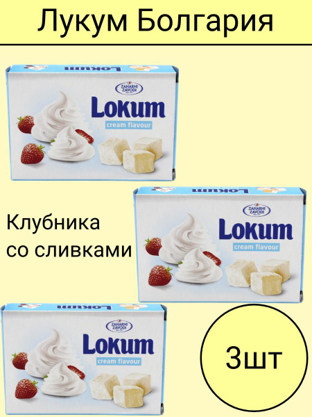 Лукум со сливками 3 шт Болгария Zaharni zavodi - купить с доставкой по ...