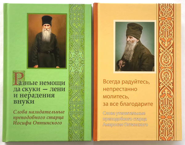 Комплект из 2 книг слова преподобных Оптинских старцев: Разные немощи ...