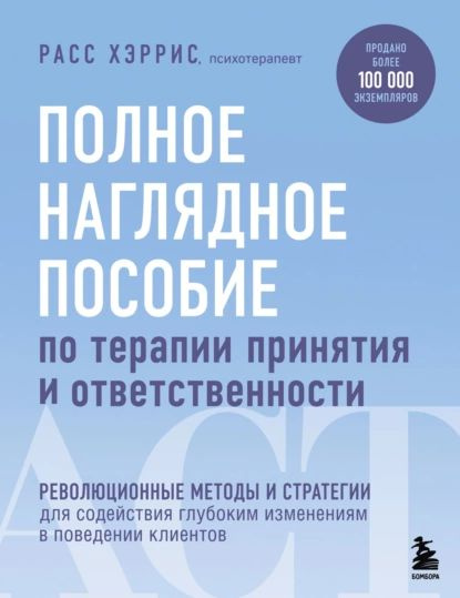 Полное наглядное пособие по терапии принятия и ответственности Расс Хэррис - куп