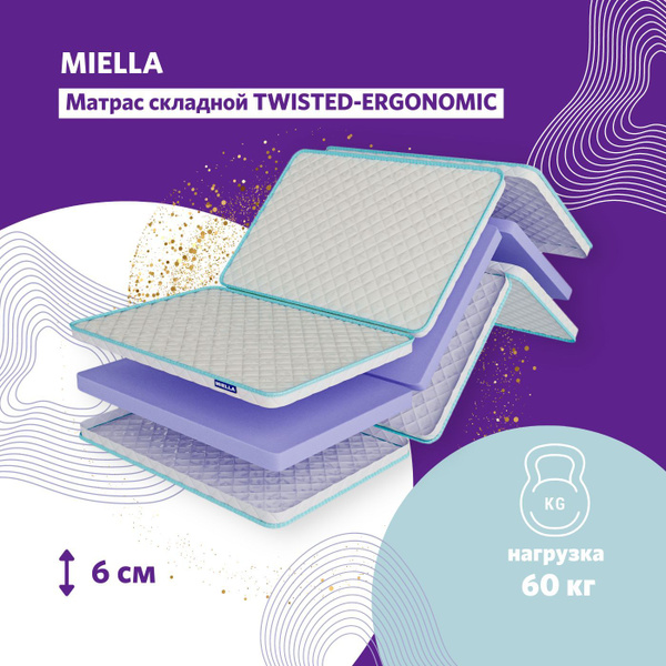 Складной матрас MIELLA Twisted-Ergonomic, Беспружинный, 160 - купить по ...