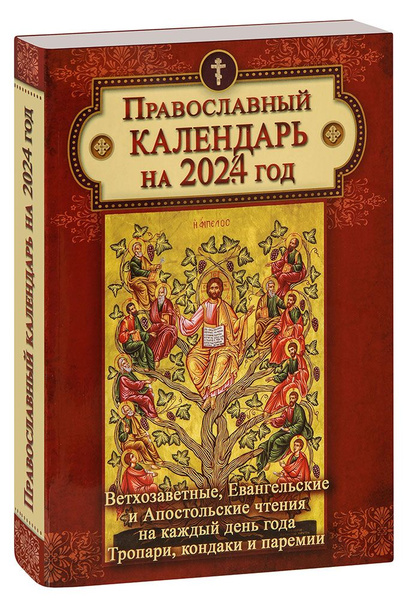 Православный календарь на 2025 ветхозаветное
