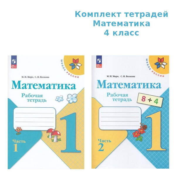 Комплект Математика 1кл Рабочая тетрадь В 2-х ч. Моро, Волкова Школа ...