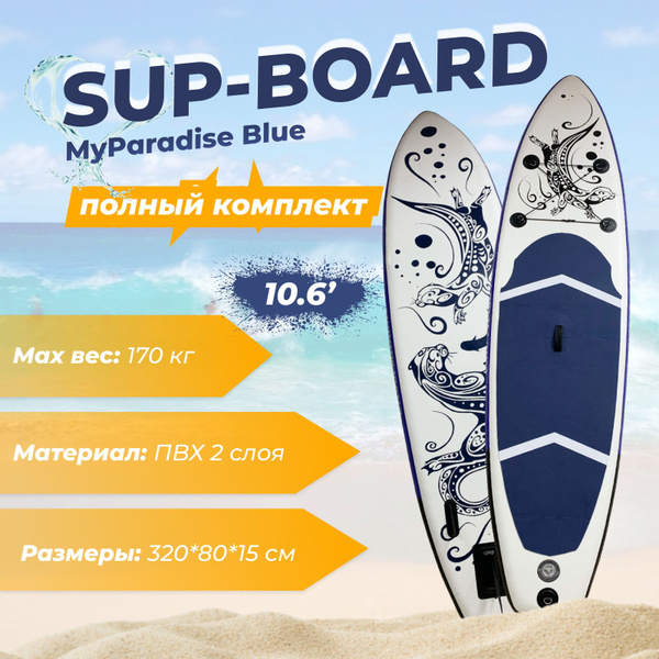 Сапборд надувной двухслойный myParadise Blue, SUP board для начинающих ...