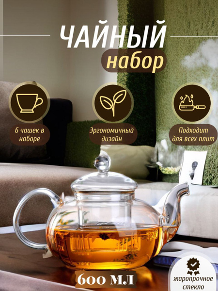 Чайный набор / Чайник заварочный / Чайник стеклянный купить на OZON по ...