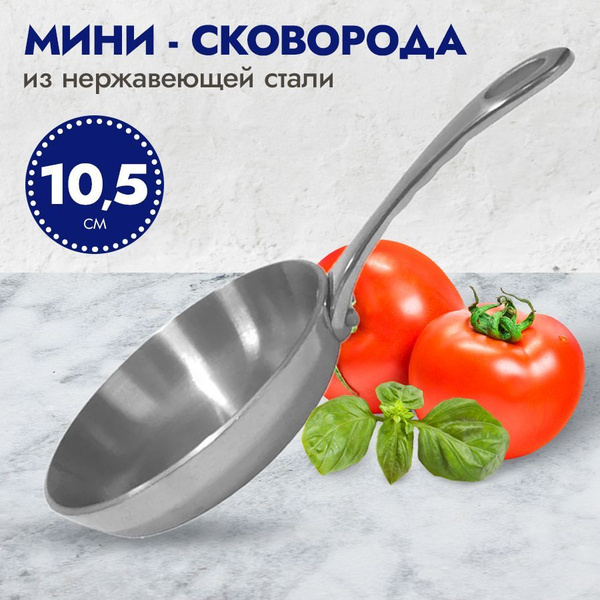 Сковорода P.L. Proff Cuisine Мини-сковорода, 10,5 см - купить по ...